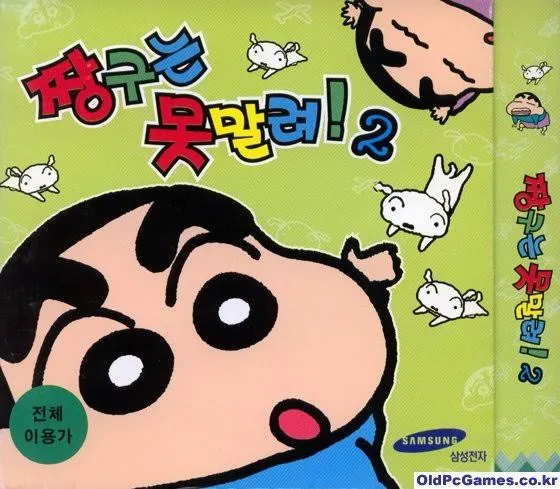 짱구는 못말려 2