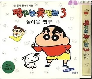 짱구는 못말려 3