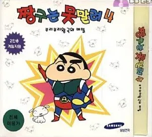 짱구는 못말려 4