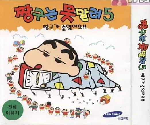 짱구는 못말려 5