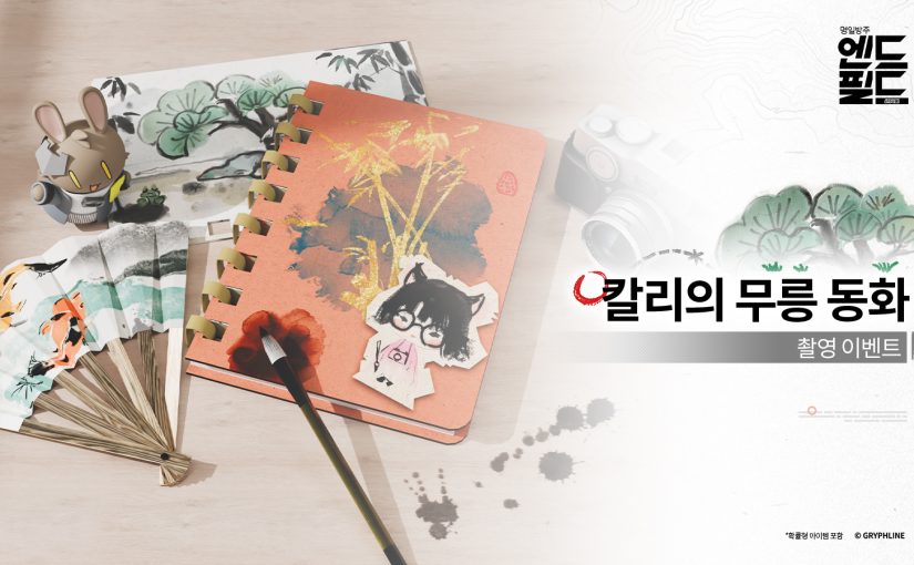 명일방주:엔드필드 – 칼리의 무릉 동화